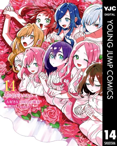 君のことが大大大大大好きな100人の彼女 - 第14巻 [eBook]