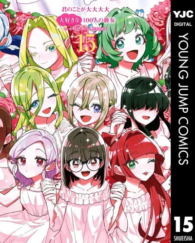 君のことが大大大大大好きな100人の彼女 - 第15巻 [eBook]