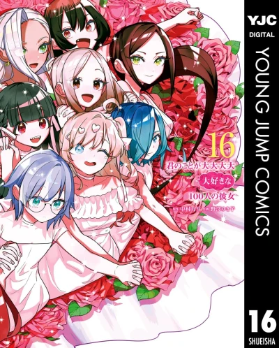 君のことが大大大大大好きな100人の彼女 - 第16巻 [eBook]