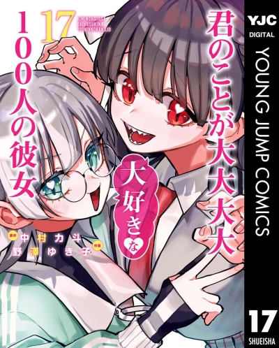 君のことが大大大大大好きな100人の彼女 - 第17巻 [eBook]