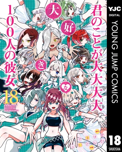 君のことが大大大大大好きな100人の彼女 - 第18巻 [eBook]