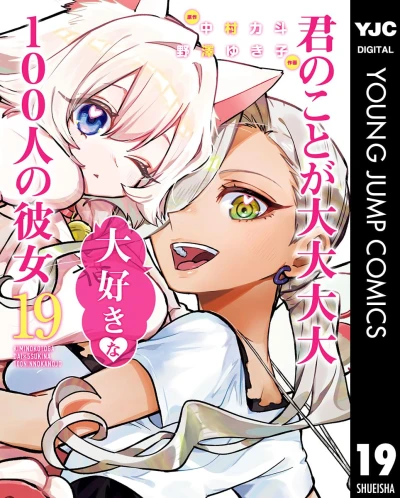 君のことが大大大大大好きな100人の彼女 - 第19巻 [eBook]