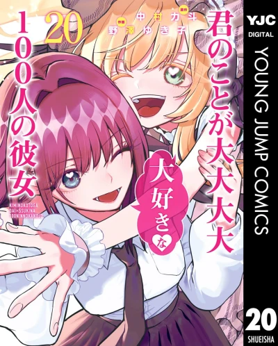 君のことが大大大大大好きな100人の彼女 - 第20巻 [eBook]