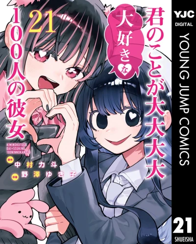 君のことが大大大大大好きな100人の彼女 - 第21巻 [eBook]
