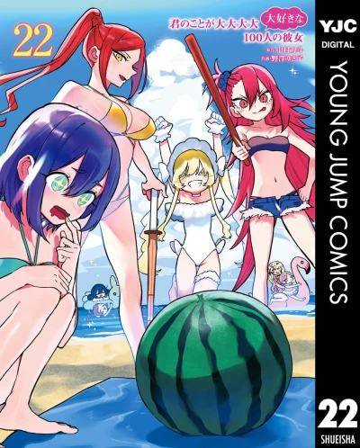 君のことが大大大大大好きな100人の彼女 - 第22巻 [eBook]