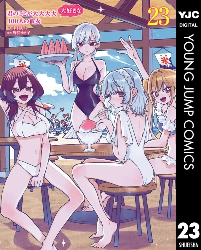君のことが大大大大大好きな100人の彼女 - 第23巻 [eBook]