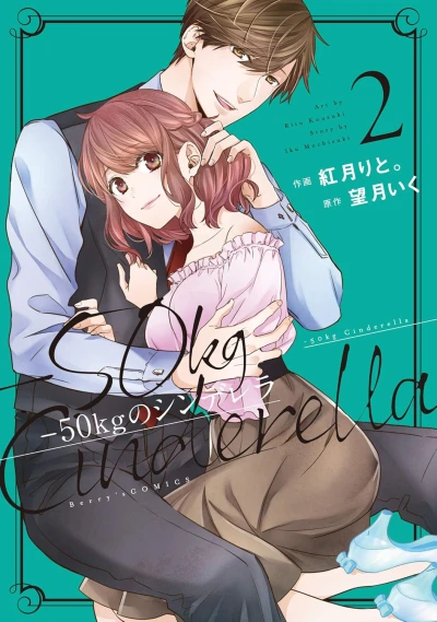 -50kgのシンデレラ - 第02巻