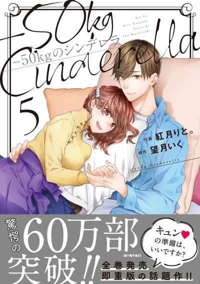 -50kgのシンデレラ - 第05巻
