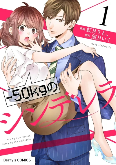 -50kgのシンデレラ - 第01巻 [eBook]