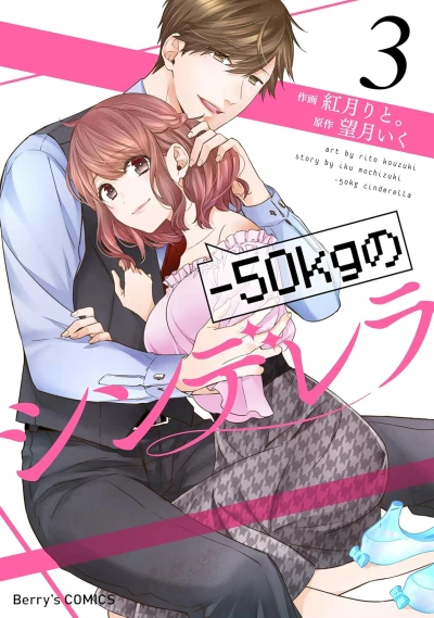 -50kgのシンデレラ - 第03巻 [eBook]