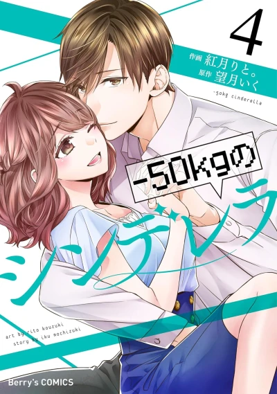 -50kgのシンデレラ - 第04巻 [eBook]