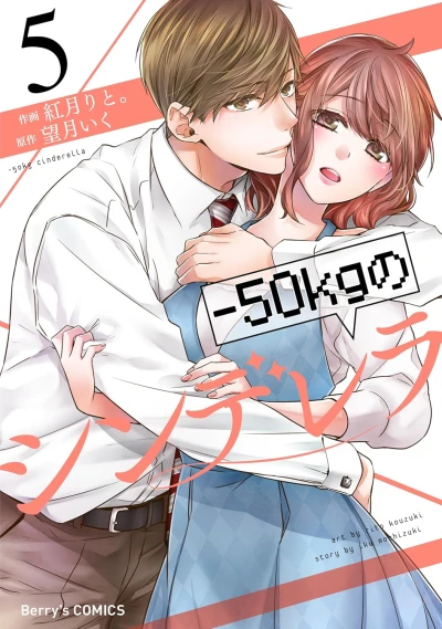-50kgのシンデレラ - 第05巻 [eBook]