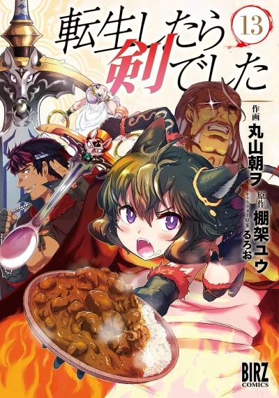 転生したら剣でした - 第13巻 [eBook]
