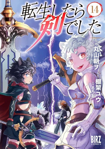 転生したら剣でした - 第14巻 [eBook]