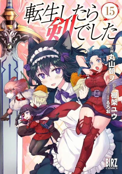 転生したら剣でした - 第15巻 [eBook]
