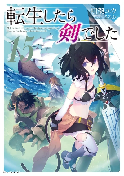 転生したら剣でした - 第15巻 [eBook]