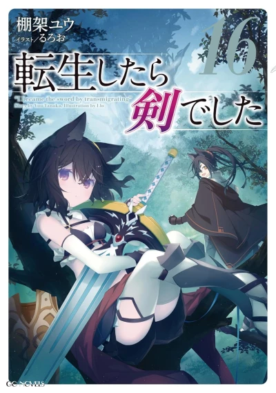 転生したら剣でした - 第16巻 [eBook]