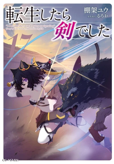 転生したら剣でした - 第17巻 [eBook]