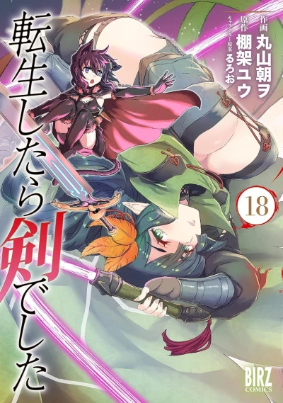 転生したら剣でした - 第18巻 [eBook]