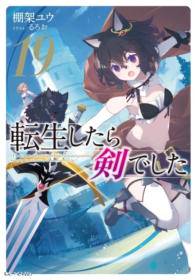 転生したら剣でした - 第19巻 [eBook]