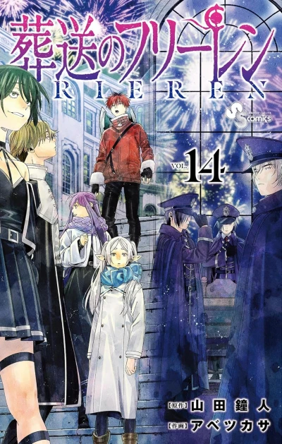 葬送のフリーレン - 第14巻