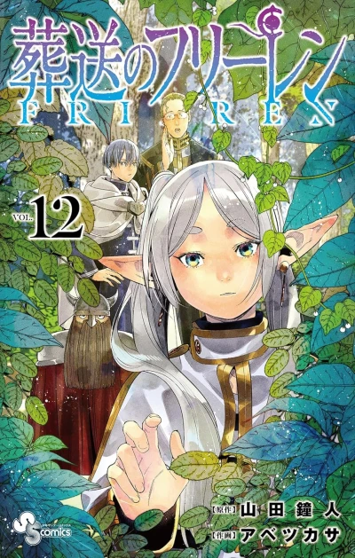 葬送のフリーレン - 第12巻 [eBook]