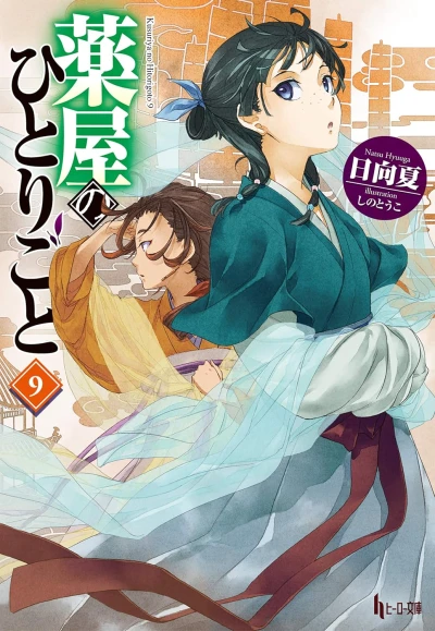 薬屋のひとりごと - 第09巻