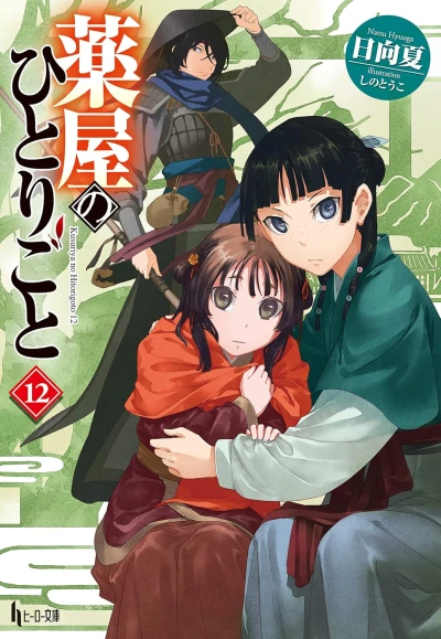 薬屋のひとりごと - 第12巻