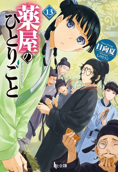 薬屋のひとりごと - 第13巻