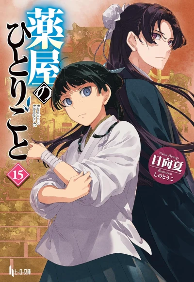 薬屋のひとりごと - 第15巻