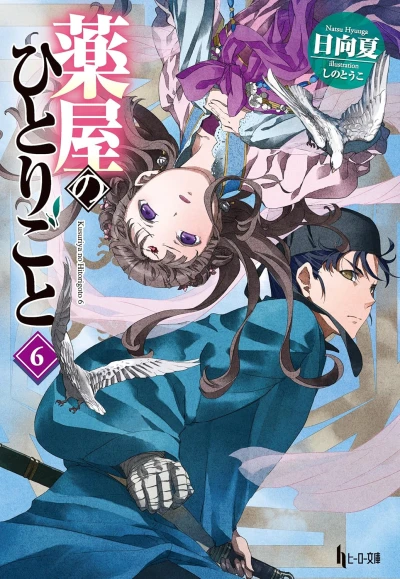 薬屋のひとりごと - 第06巻 [eBook]