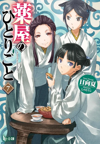 薬屋のひとりごと - 第07巻 [eBook]