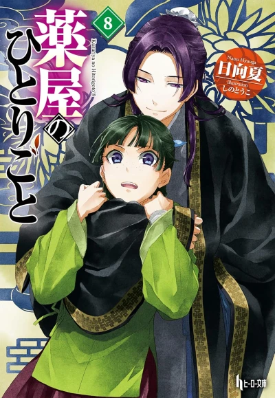薬屋のひとりごと - 第08巻 [eBook]