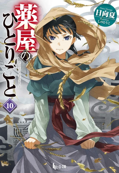 薬屋のひとりごと - 第10巻 [eBook]
