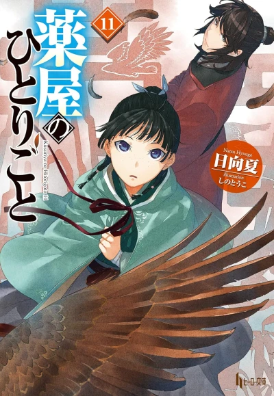 薬屋のひとりごと - 第11巻 [eBook]