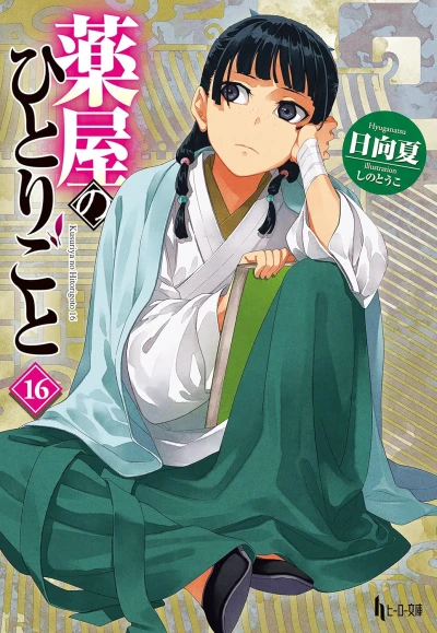 薬屋のひとりごと - 第16巻 [eBook]