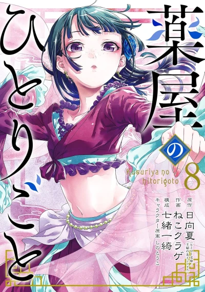 薬屋のひとりごと - 第08巻 [eBook]