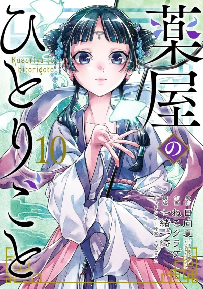 薬屋のひとりごと - 第10巻 [eBook]