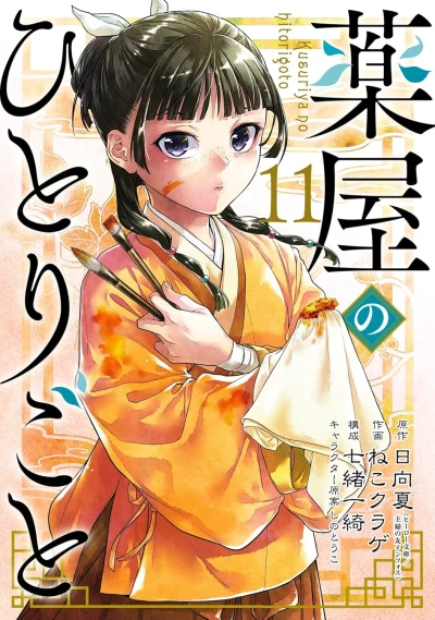 薬屋のひとりごと - 第11巻 [eBook]
