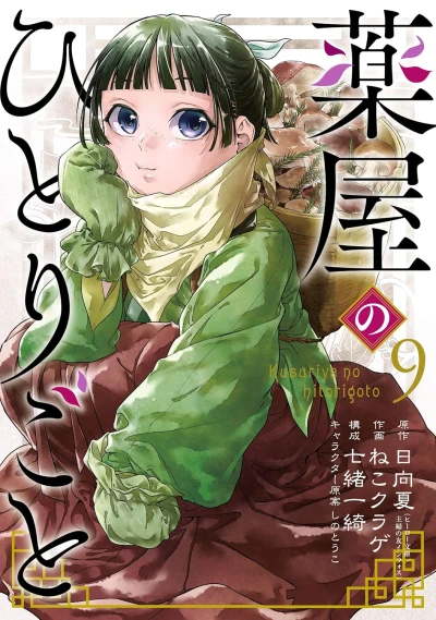薬屋のひとりごと - 第09巻