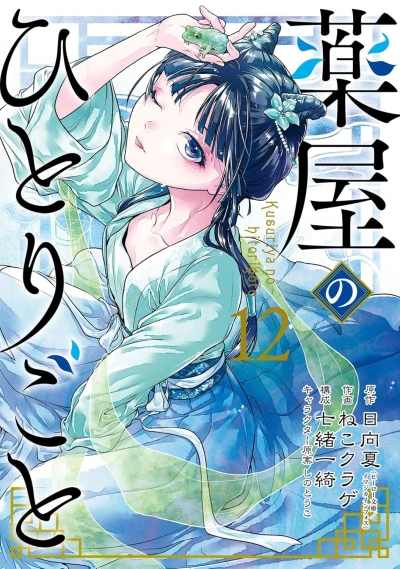 薬屋のひとりごと - 第12巻