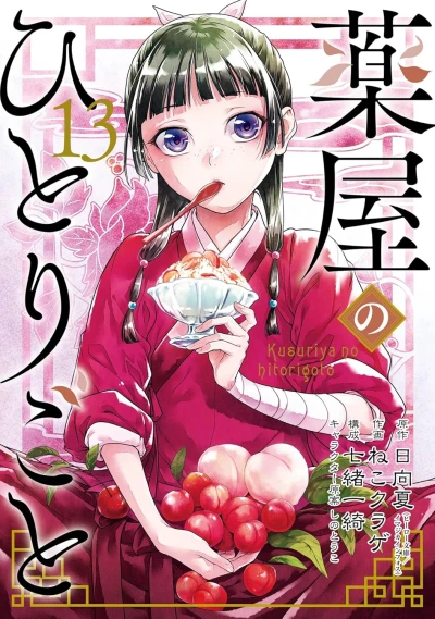 薬屋のひとりごと - 第13巻 [eBook]