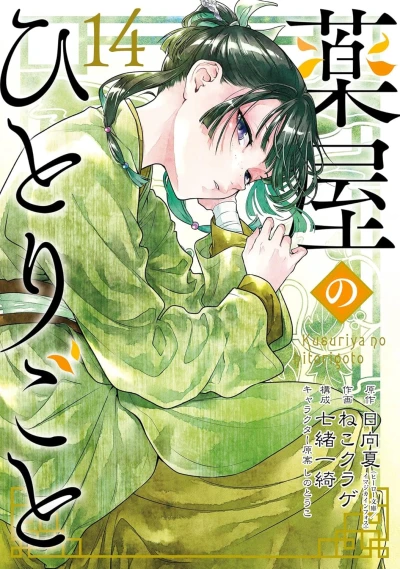 薬屋のひとりごと - 第14巻 [eBook]