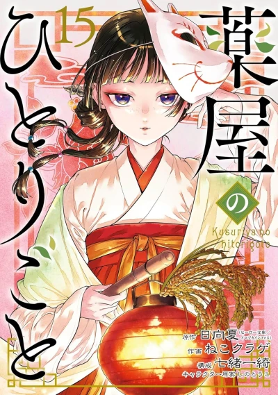 薬屋のひとりごと - 第15巻 [eBook]