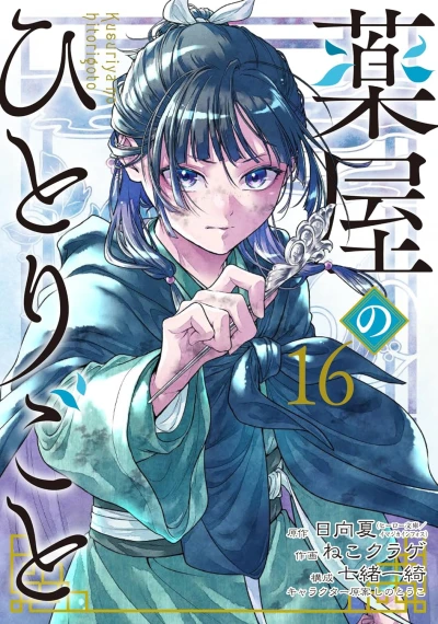 薬屋のひとりごと - 第16巻 [eBook]