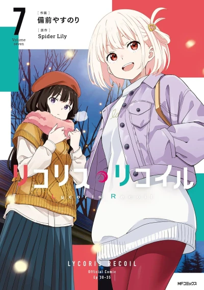 リコリス・リコイル - 第07巻 [eBook]