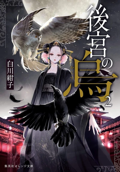 後宮の烏 - 第02巻