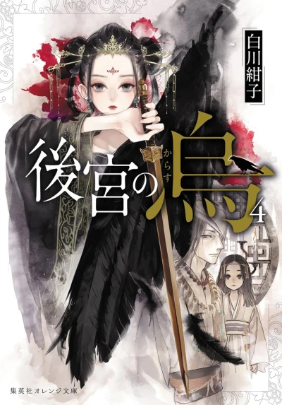 後宮の烏 - 第04巻