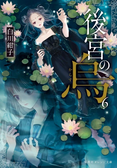 後宮の烏 - 第06巻
