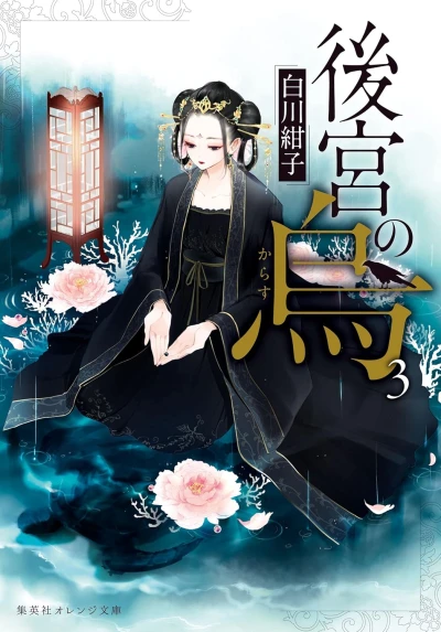 後宮の烏 - 第03巻 [eBook]
